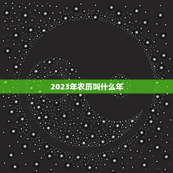 2023年农历叫什么年(探寻中国传统文化中的神秘号)