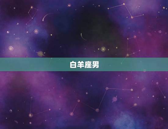 十二星座男爱上你的表现(如何看出他们的真心)