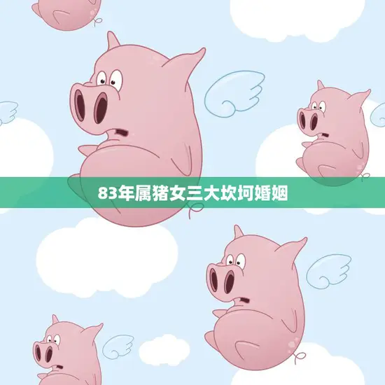 83年属猪女三大坎坷婚姻(如何化解)
