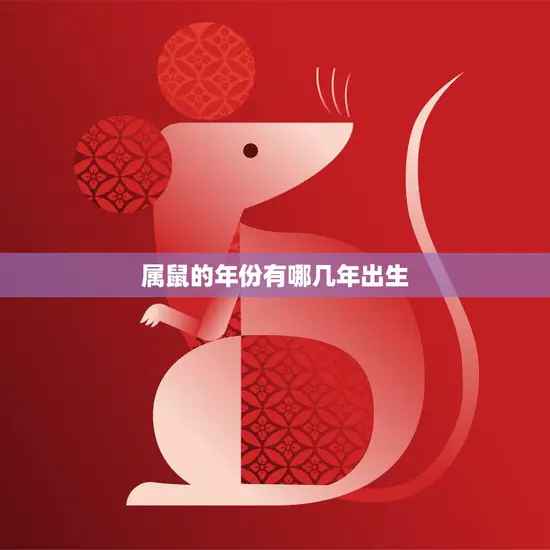 属鼠的年份有哪几年出生(详解属鼠人的命运与性格特点)