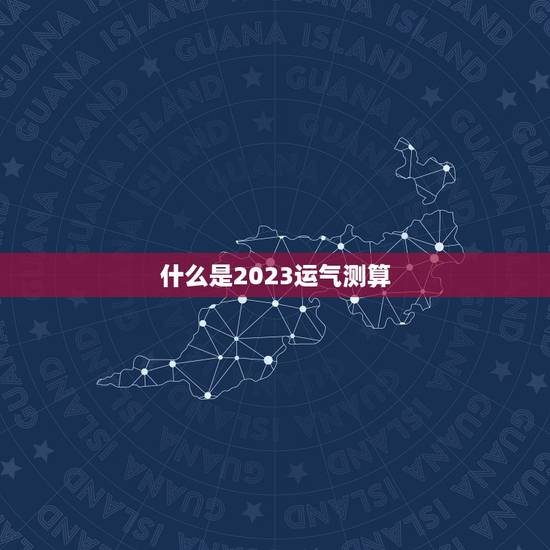 2023运气测算免费(介绍你的未来运势)