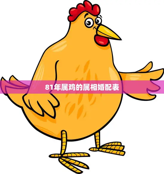 81年属鸡的属相婚配表(如何选择最佳配偶)