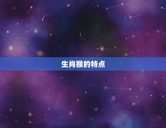 生肖猴名字用字喜忌库(如何给宝宝取名)