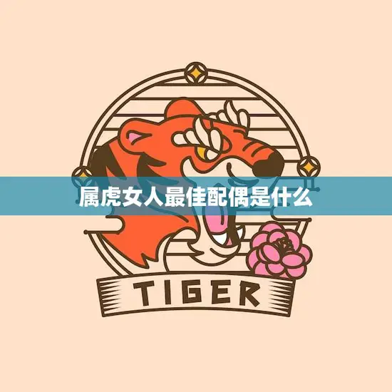 属虎女人最佳配偶是什么(寻找完美的伴侣)