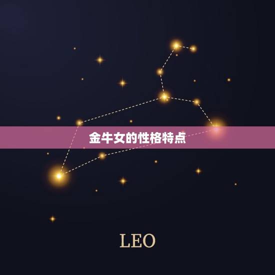 金牛座女性格分析超准(介绍金牛女的性格特点)