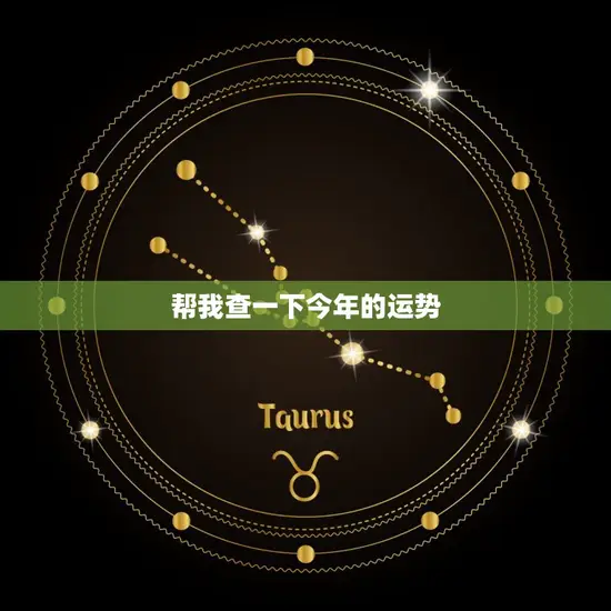 帮我查一下今年的运势(2023年十二生肖运势大介绍)