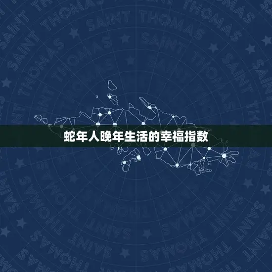 77年的蛇晚年幸福吗(探寻蛇年人晚年生活的)