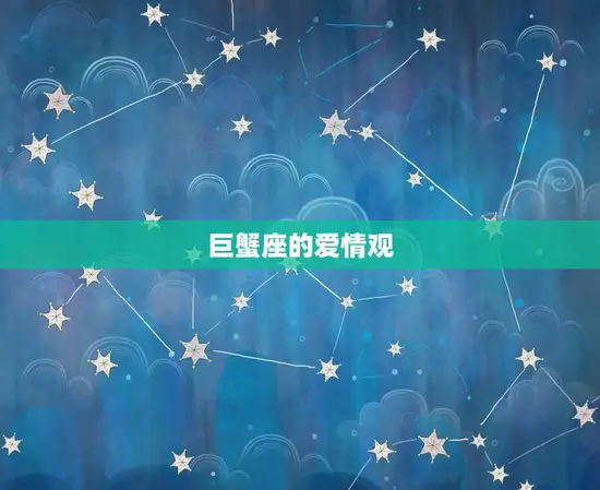 巨蟹座是星座吗女生(介绍星座)