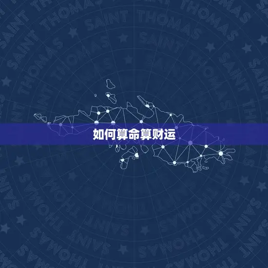 怎么给自己算命算财运(掌握财富自然来)