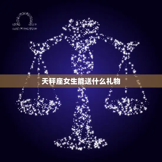 天秤座女生能送什么礼物(独具匠心的礼物选择)