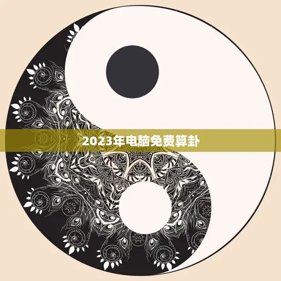 2023年电脑免费算卦(揭秘未来算命趋势)