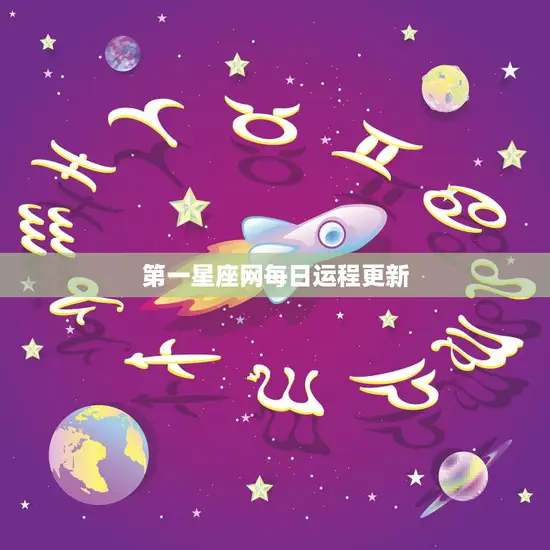 第一星座网每日运程更新(今日星座运势大揭秘)
