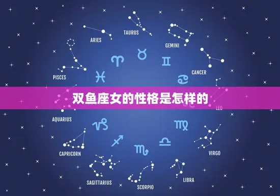 双鱼座女的性格是怎样的(介绍浪漫、善良的多面性)