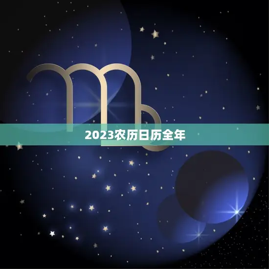 2023农历日历全年(详解节气、节日、宜忌一应俱全)