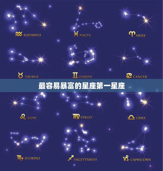 最容易暴富的星座第一星座(揭秘谁是天生的财富收割机)