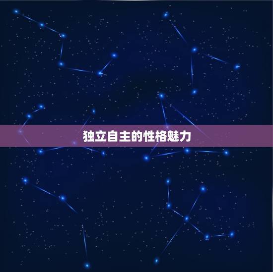 射手女让男人越爱越深(她们的魅力在哪里)