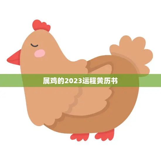 属鸡的2023运程黄历书(解读运势如何)