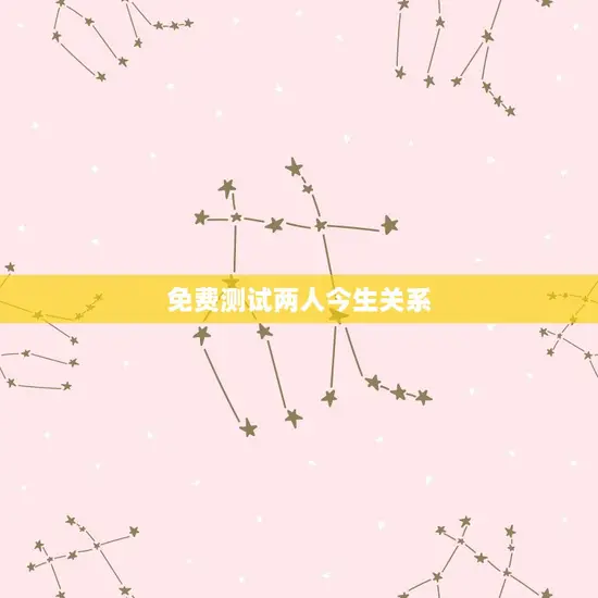 免费测试两人今生关系(介绍你们的缘分)