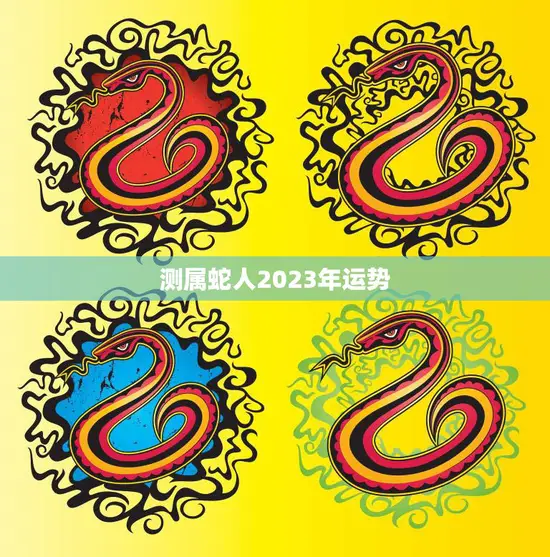 测属蛇人2023年运势(大展宏图财源滚滚来)