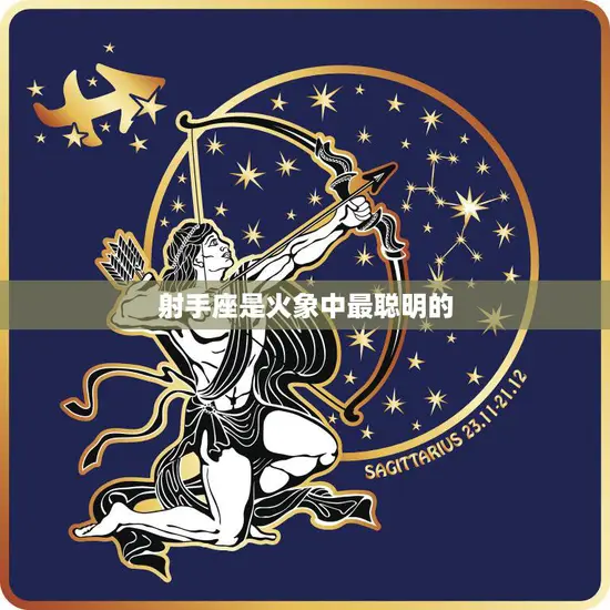 射手座是火象中最聪明的(星座秘密揭晓)
