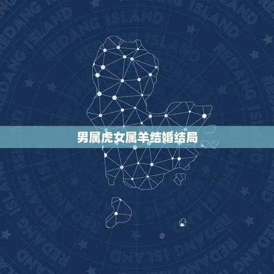 男属虎女属羊结婚结局(幸福的方法)