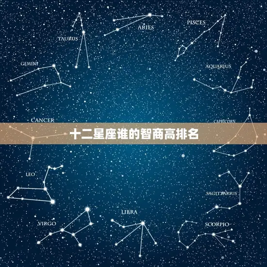 十二星座谁的智商高排名(谁是最聪明的星座)