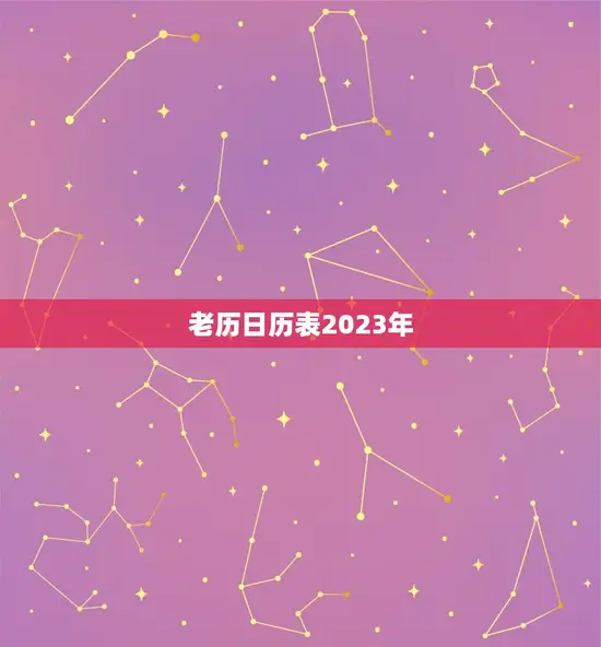 老历日历表2023年(传统文化的珍贵遗产值得收)