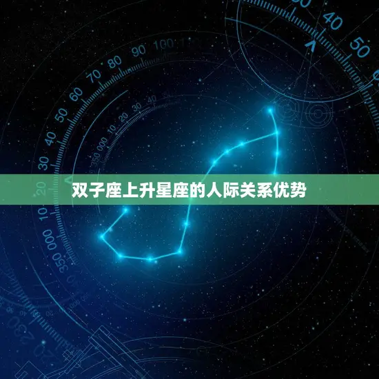 双子的上升星座查询表(掌握你的人际关系优势)