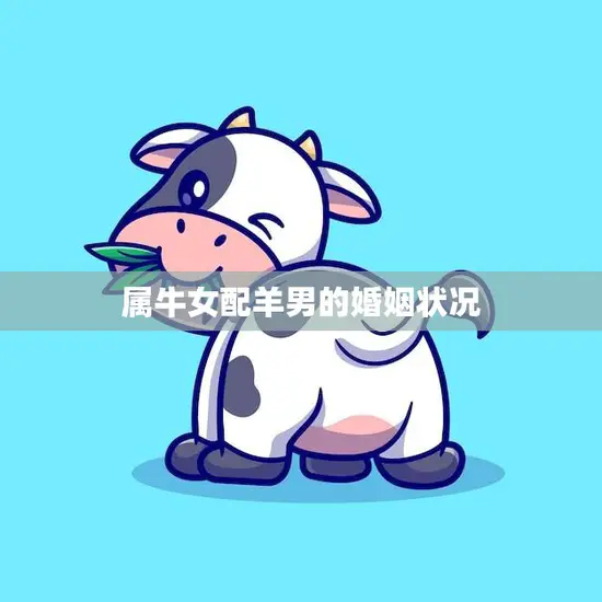 属牛女配羊男的婚姻状况(幸福还是磨合)