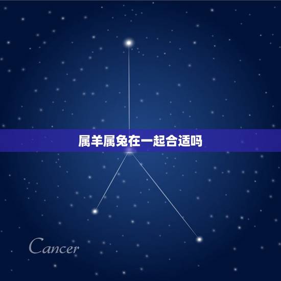 属羊属兔在一起合适吗(从婚姻角度分析属羊属兔的配对情况)