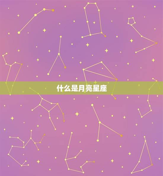 怎么查看自己月亮星座(掌握你的内心世界)
