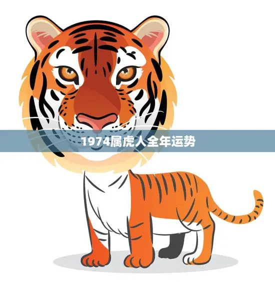 1974属虎人全年运势(独具魅力财运亨通)