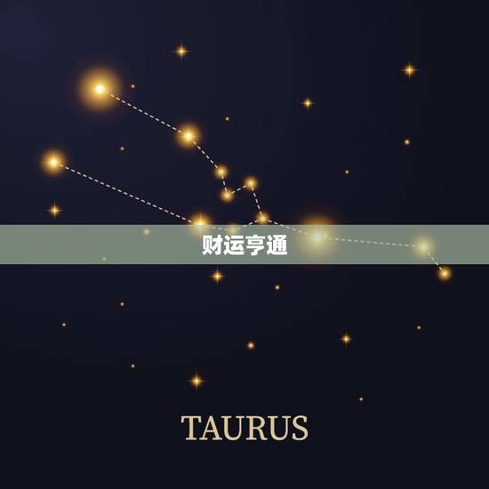 属牛4月运势(财运亨情顺利事业有进展)