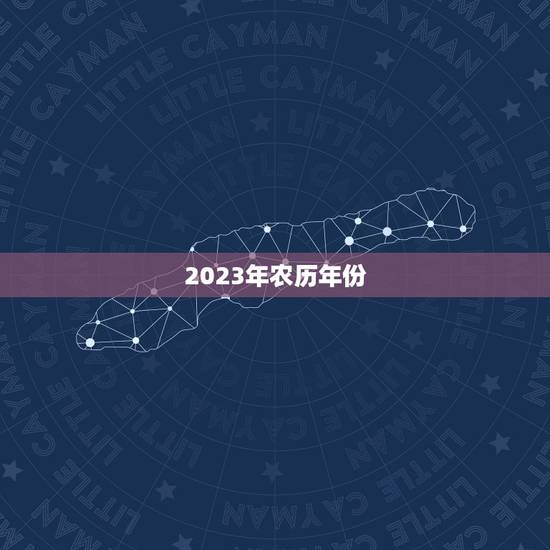 2023年农历怎么看(详解2023年农历年份及节气日期)