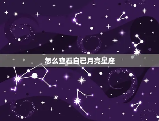 怎么查看自己月亮星座(掌握你的内心世界)