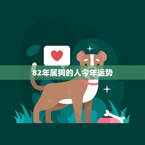 82年属狗的人今年运势(狗年旺运财运亨通)