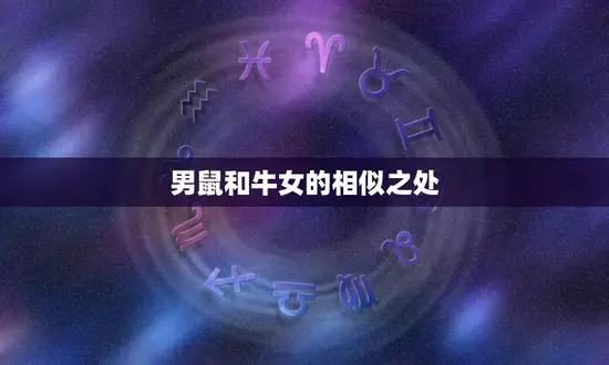 男鼠和牛女婚姻相配吗(星座专家介绍)