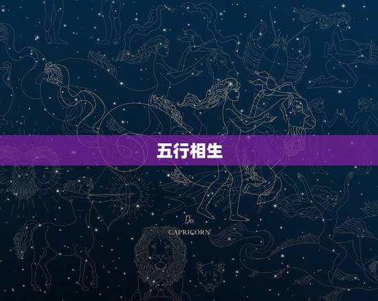 五行命相生相克查询表(解读五行相生相克助你掌握人生命运)
