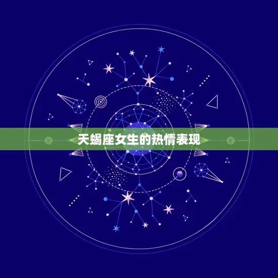 天蝎座女生恋爱的表现(神秘而热情的爱情世界)