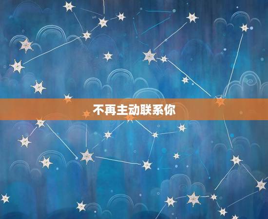 天秤男不可能复合的表现(如何看出他已经放弃了)