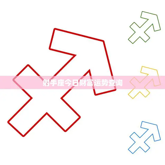 射手座今日财富运势查询(财运亨通财源滚滚来)