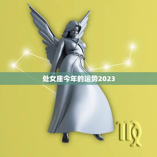 处女座今年的运势2023(财运旺盛感情顺利)