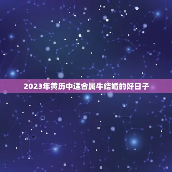 今年属牛结婚的好日子(2023年黄历推荐幸福从选日开始)