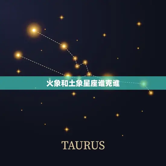 火象和土象星座谁克谁(星座之间的克制关系)