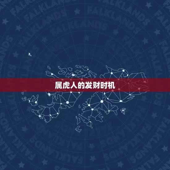 属虎几点出生大富大贵(介绍属虎人发财时机)