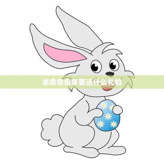 本命年兔年要送什么礼物(如何选出最佳礼物)