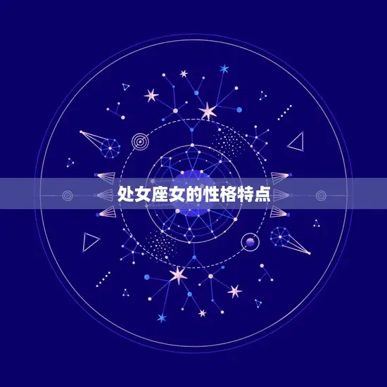 属蛇男处女座是什么性格(介绍这种组合的人的特点)