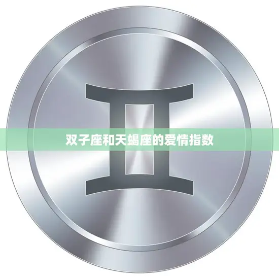 双子座和天蝎座的爱情指数(天生冲突还是完美匹配)