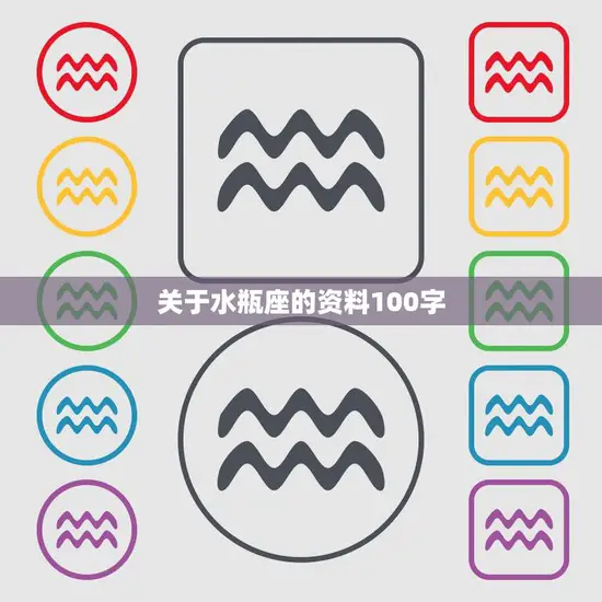 关于水瓶座的资料100字(水瓶座性格特点与爱情解析)