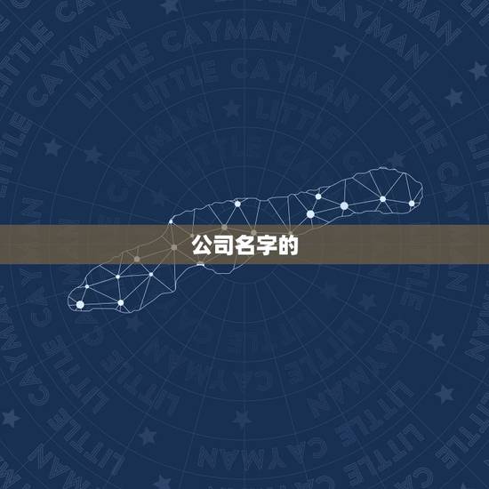 最吉利旺财的公司名字(如何选择45个字内的标题)